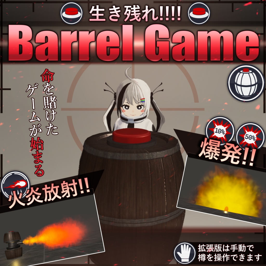 【MA対応】樽ゲーム/BarrelGame V1.0(VRC用ギミック/小道具/ゲーム)
