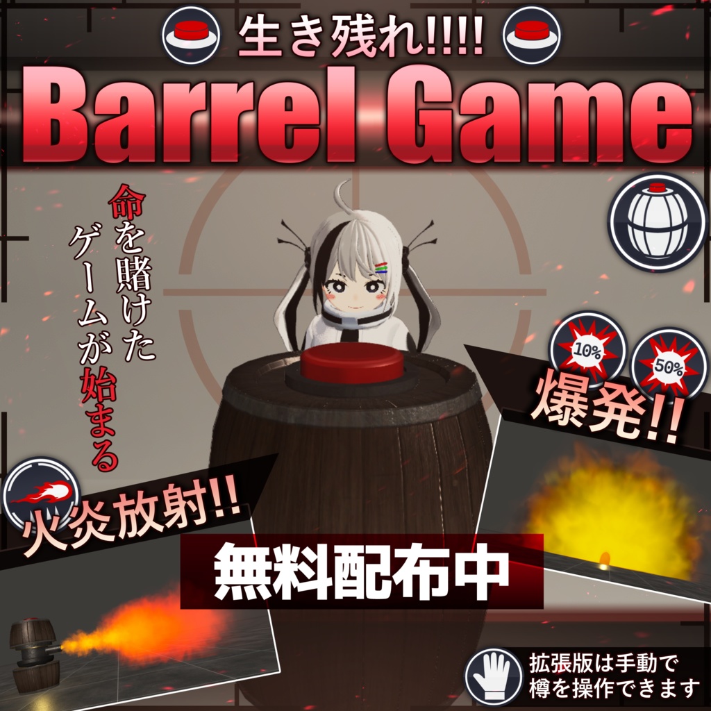 【無料配布中&MA対応】樽ゲーム/BarrelGame V1.0(VRC用ギミック/小道具/ゲーム)