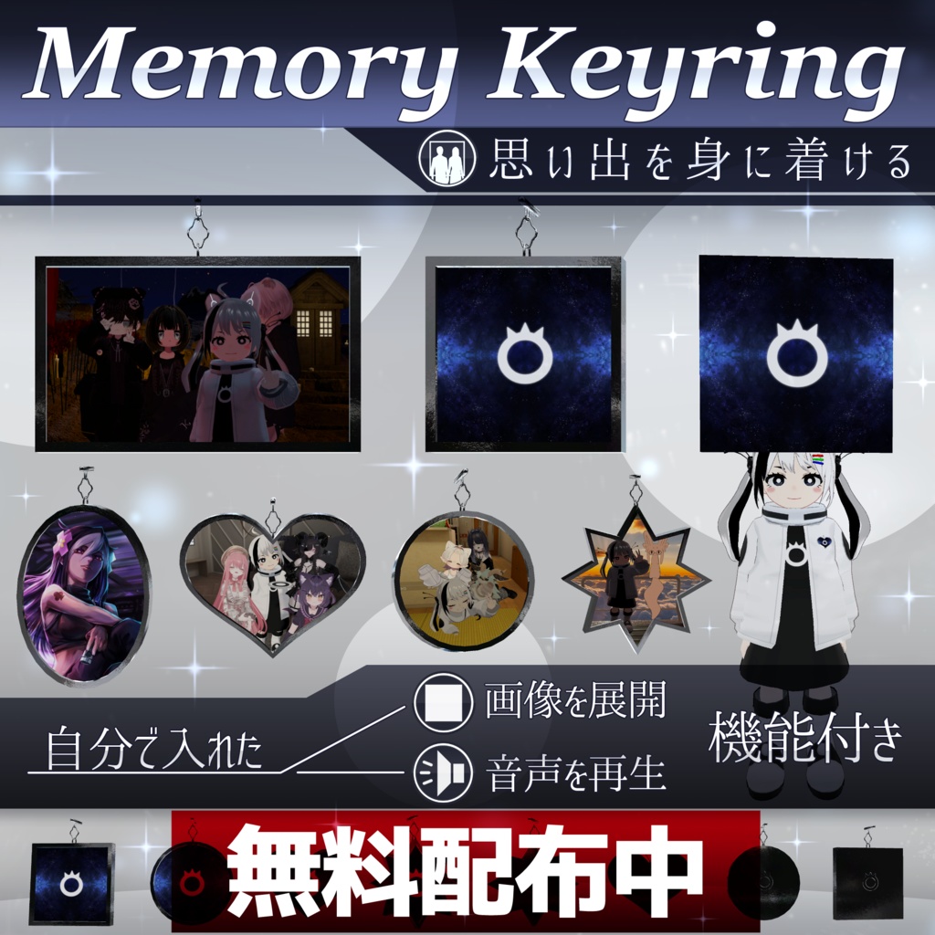 【無料配布中&MA対応】思い出キーリング/MemoryKeyring V1.0(VRC用アクセサリー/画像/音を鳴らす)