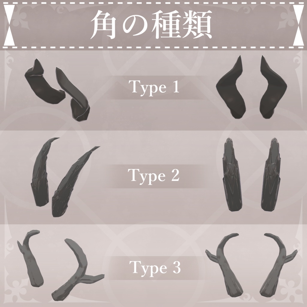 【無料配布中+MA対応】色んな角/HornPack V1.0(VRC用アクセサリー/衣装/角)