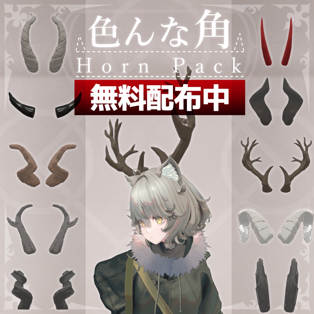 【無料配布中+MA対応】色んな角/HornPack V1.0(VRC用アクセサリー/衣装/角)