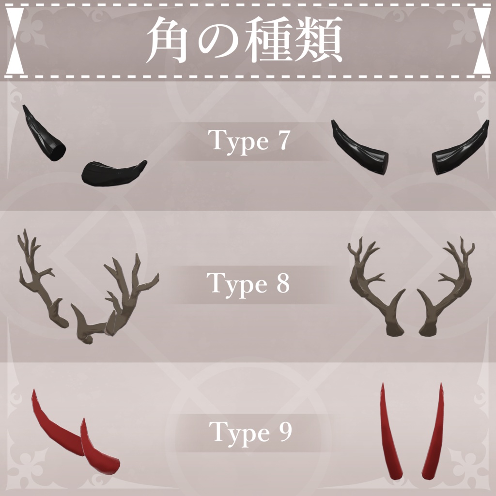 【無料配布中+MA対応】色んな角/HornPack V1.0(VRC用アクセサリー/衣装/角)