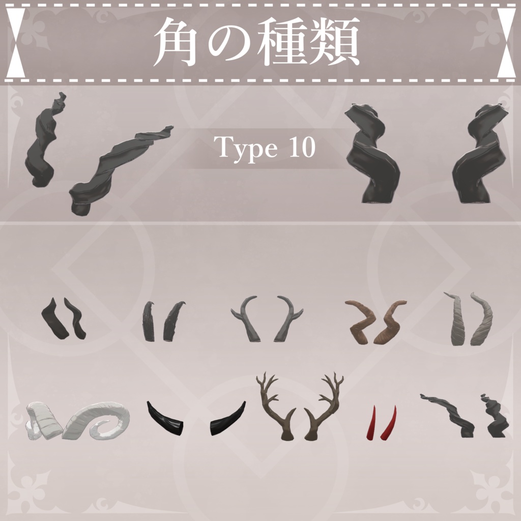 【無料配布中+MA対応】色んな角/HornPack V1.0(VRC用アクセサリー/衣装/角)
