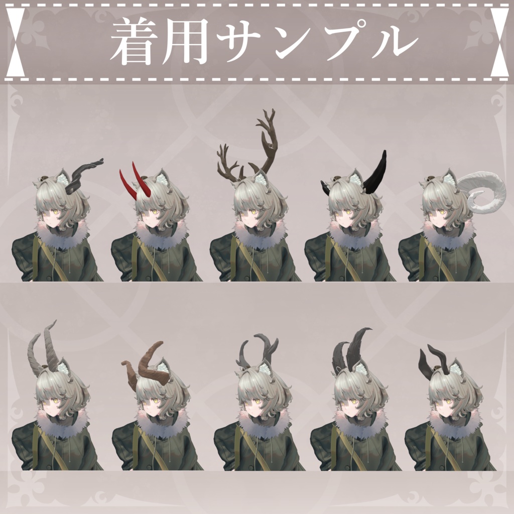 【無料配布中+MA対応】色んな角/HornPack V1.0(VRC用アクセサリー/衣装/角)