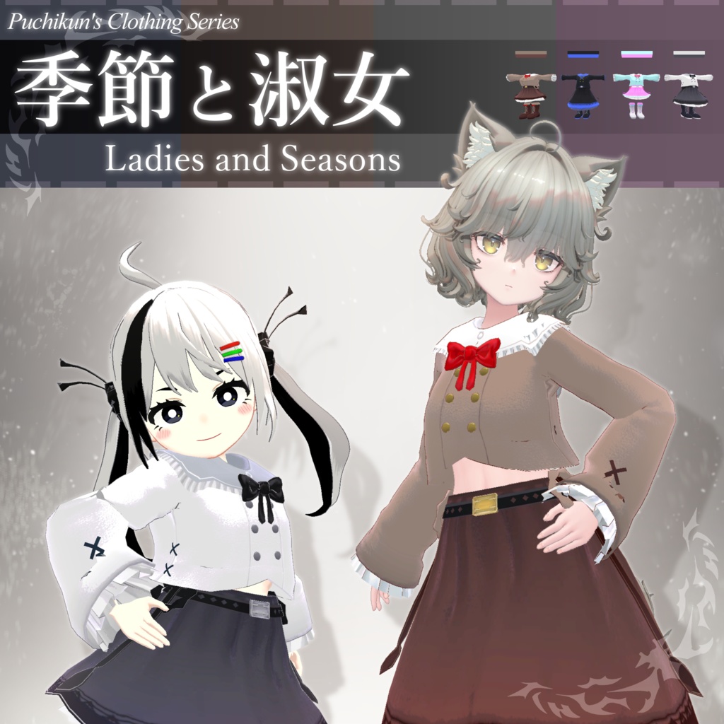 【MA対応】季節と淑女/Ladies and Seasons V1.0(VRC用衣装/ロリータ/ファッション)