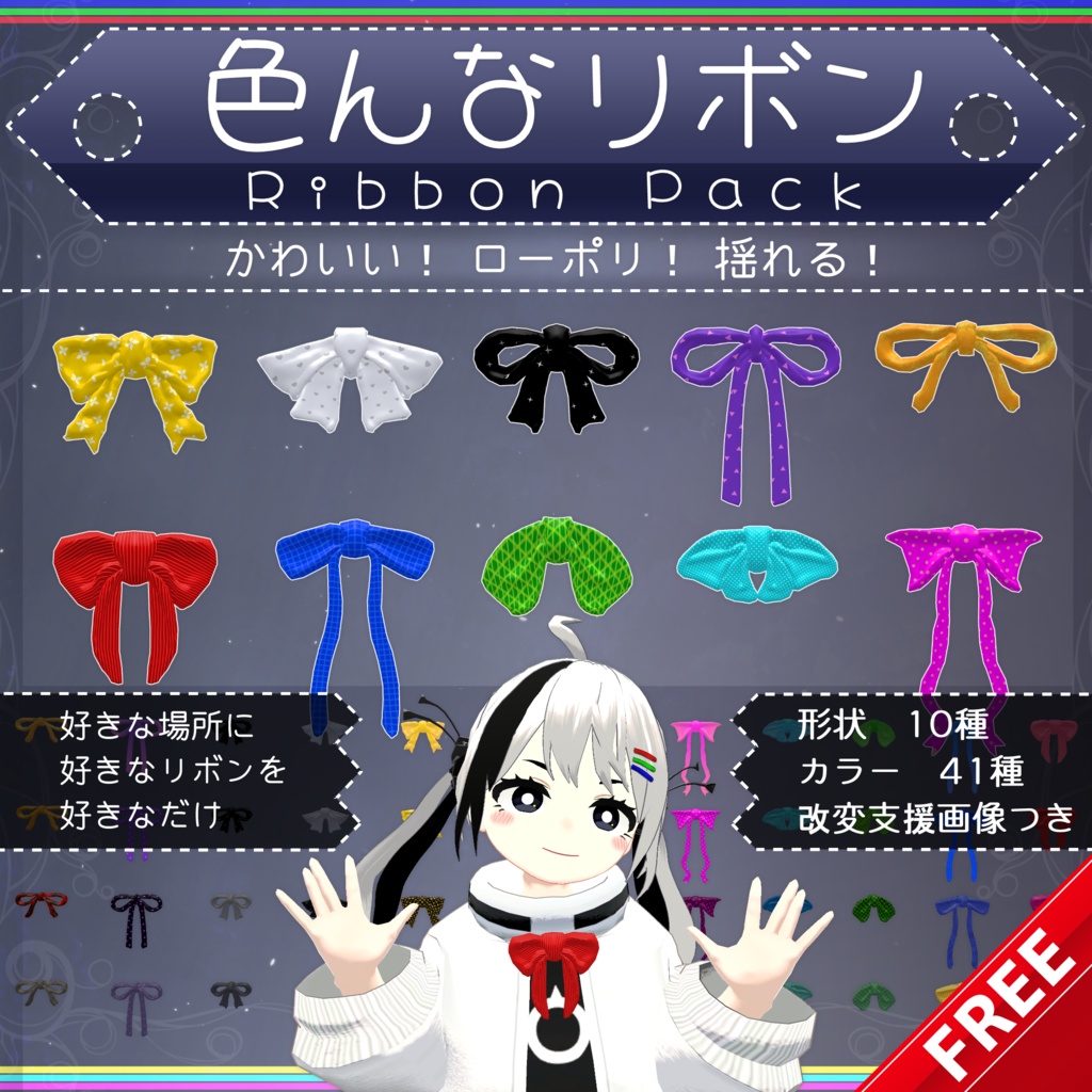 【無料配布中+MA対応】色んなリボン/RibbonPack V1.0(VRC用アクセサリー/衣装/リボン)