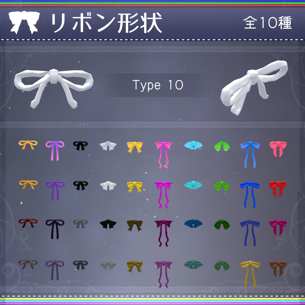 【無料配布中+MA対応】色んなリボン/RibbonPack V1.0(VRC用アクセサリー/衣装/リボン)