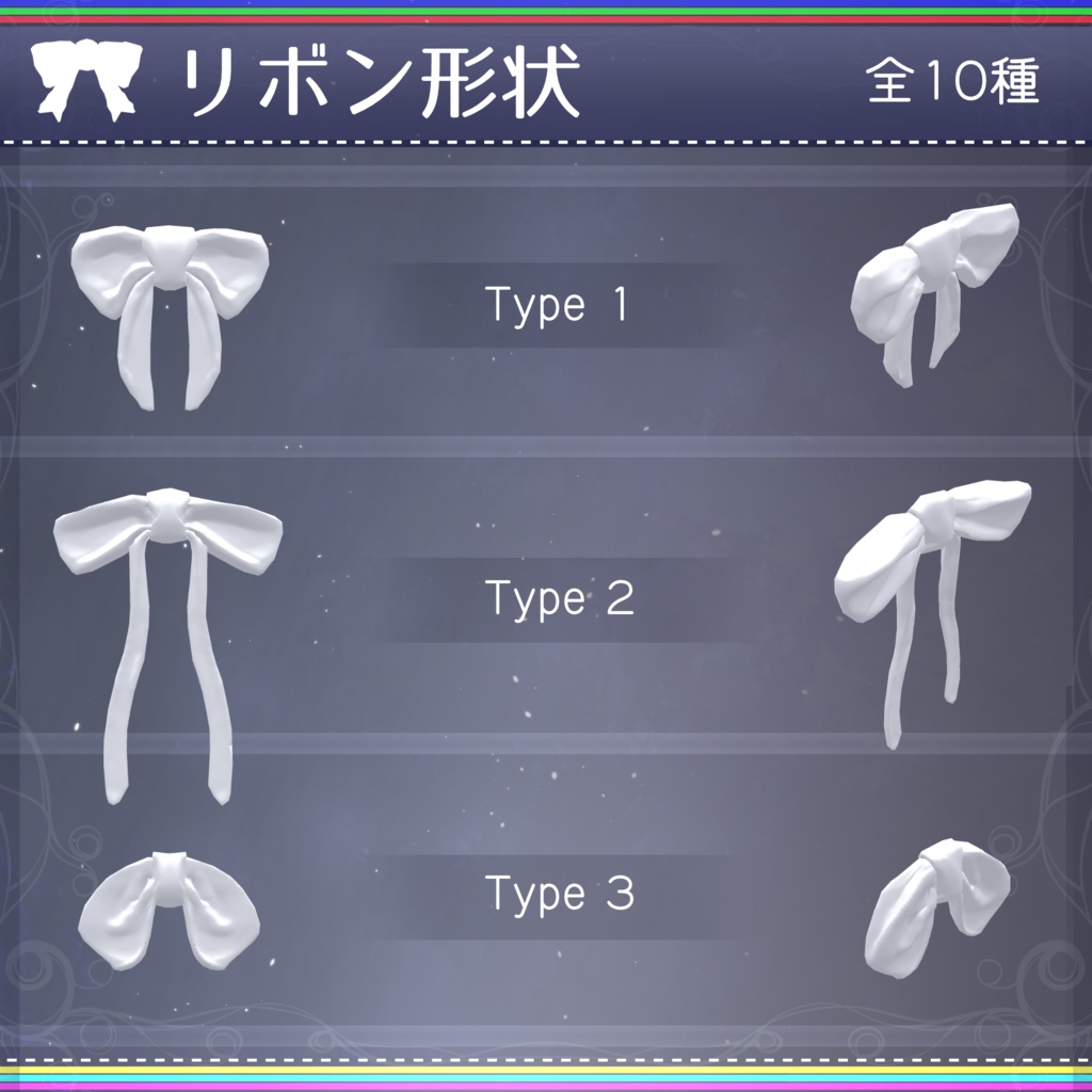 【無料配布中+MA対応】色んなリボン/RibbonPack V1.0(VRC用アクセサリー/衣装/リボン)