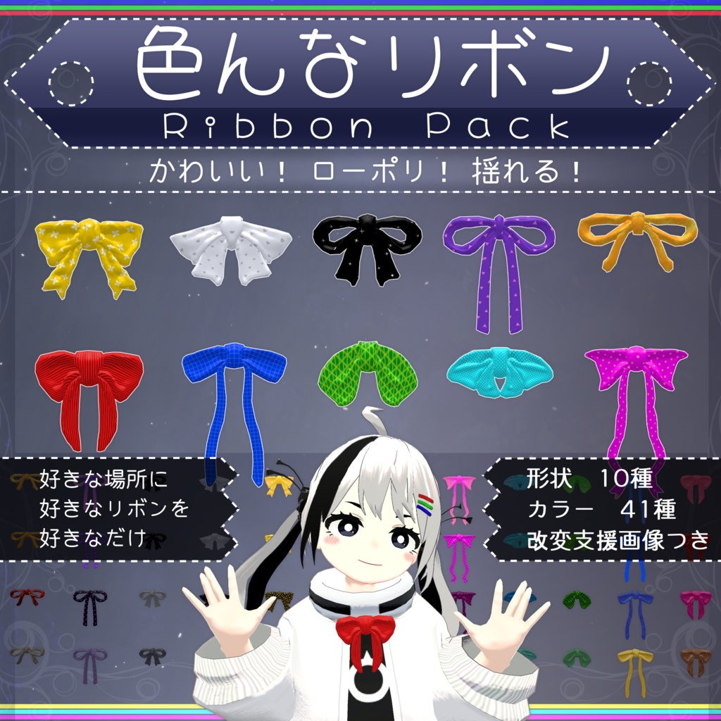 【無料配布中+MA対応】色んなリボン/RibbonPack V1.0(VRC用アクセサリー/衣装/リボン)
