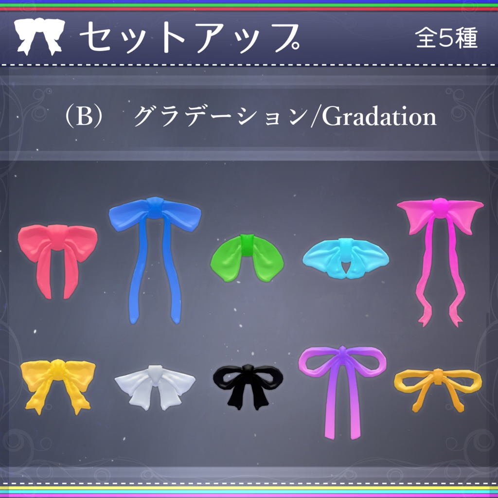 【無料配布中+MA対応】色んなリボン/RibbonPack V1.0(VRC用アクセサリー/衣装/リボン)