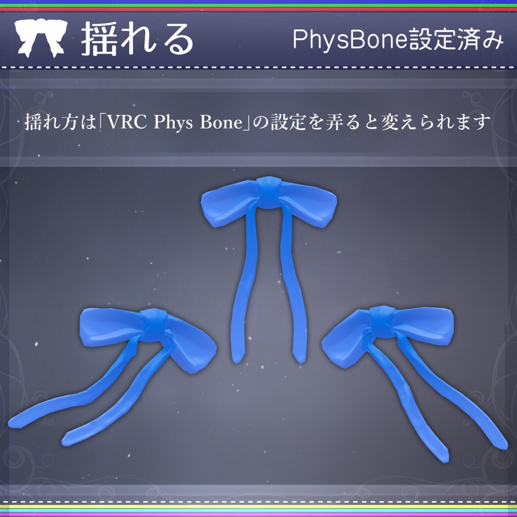 【無料配布中+MA対応】色んなリボン/RibbonPack V1.0(VRC用アクセサリー/衣装/リボン)