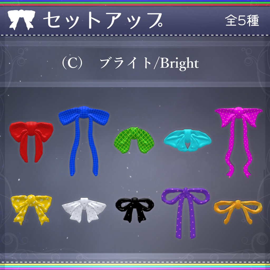 【無料配布中+MA対応】色んなリボン/RibbonPack V1.0(VRC用アクセサリー/衣装/リボン)
