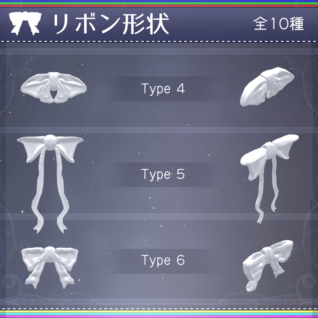 【無料配布中+MA対応】色んなリボン/RibbonPack V1.0(VRC用アクセサリー/衣装/リボン)