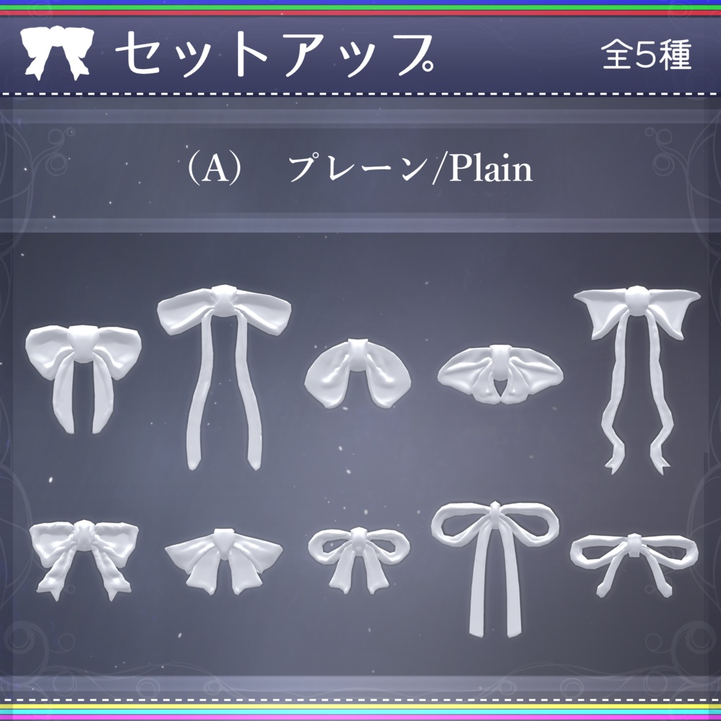 【無料配布中+MA対応】色んなリボン/RibbonPack V1.0(VRC用アクセサリー/衣装/リボン)