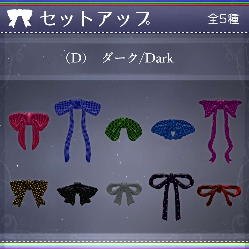 【無料配布中+MA対応】色んなリボン/RibbonPack V1.0(VRC用アクセサリー/衣装/リボン)