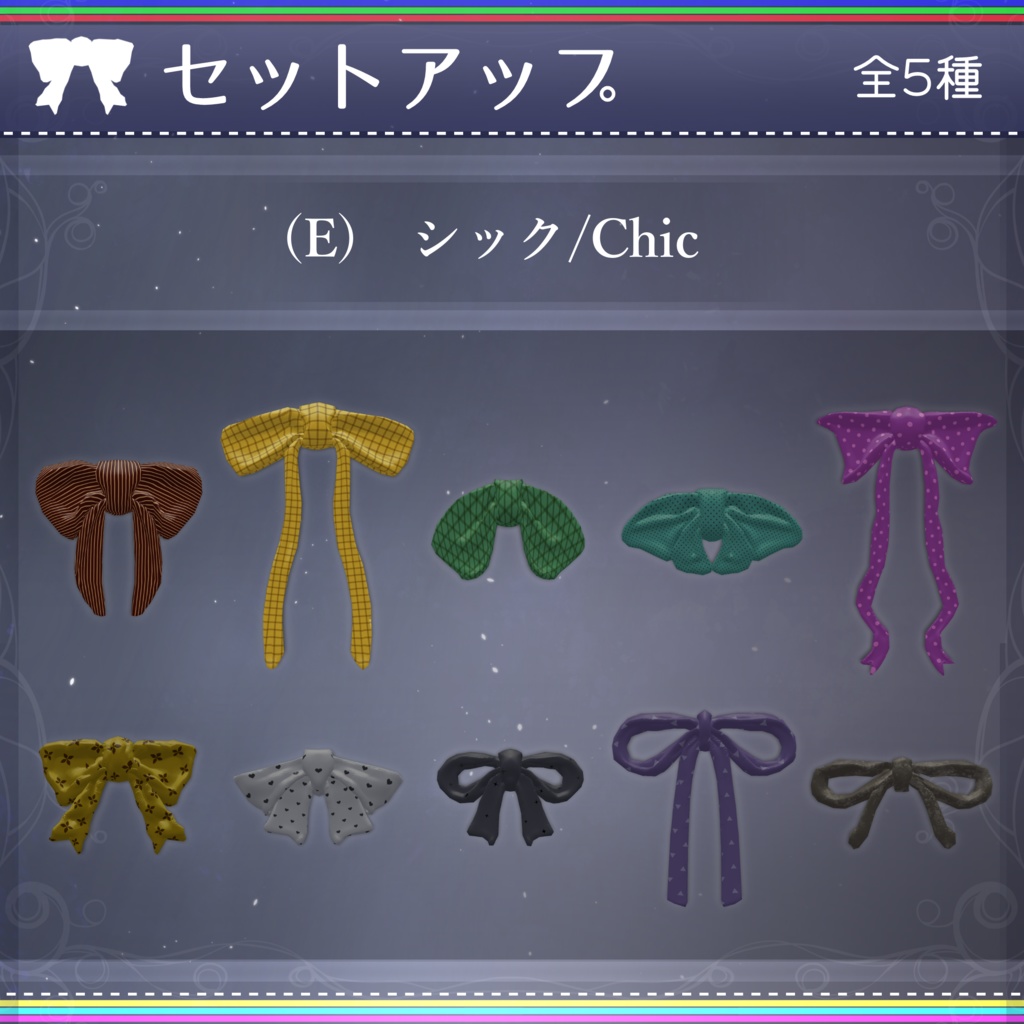 【無料配布中+MA対応】色んなリボン/RibbonPack V1.0(VRC用アクセサリー/衣装/リボン)