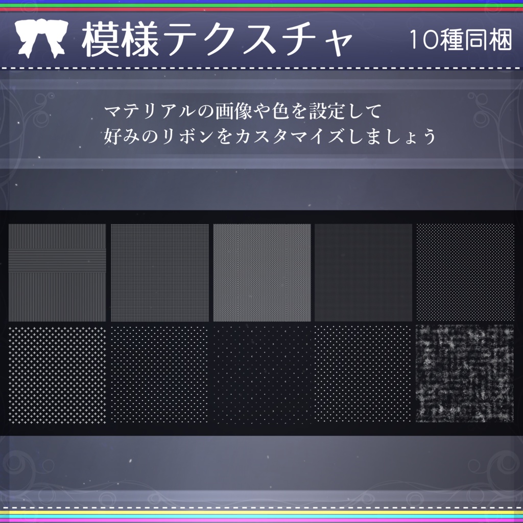 【無料配布中+MA対応】色んなリボン/RibbonPack V1.0(VRC用アクセサリー/衣装/リボン)