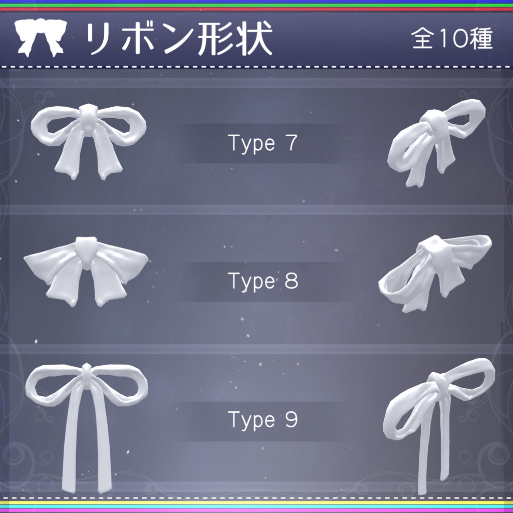 【無料配布中+MA対応】色んなリボン/RibbonPack V1.0(VRC用アクセサリー/衣装/リボン)