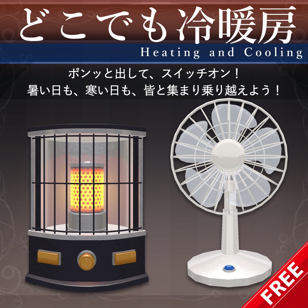 【無料配布中+MA対応】どこでも冷暖房/Heating and Cooling V1.0（VRC用アクセサリー/ギミック/小道具）