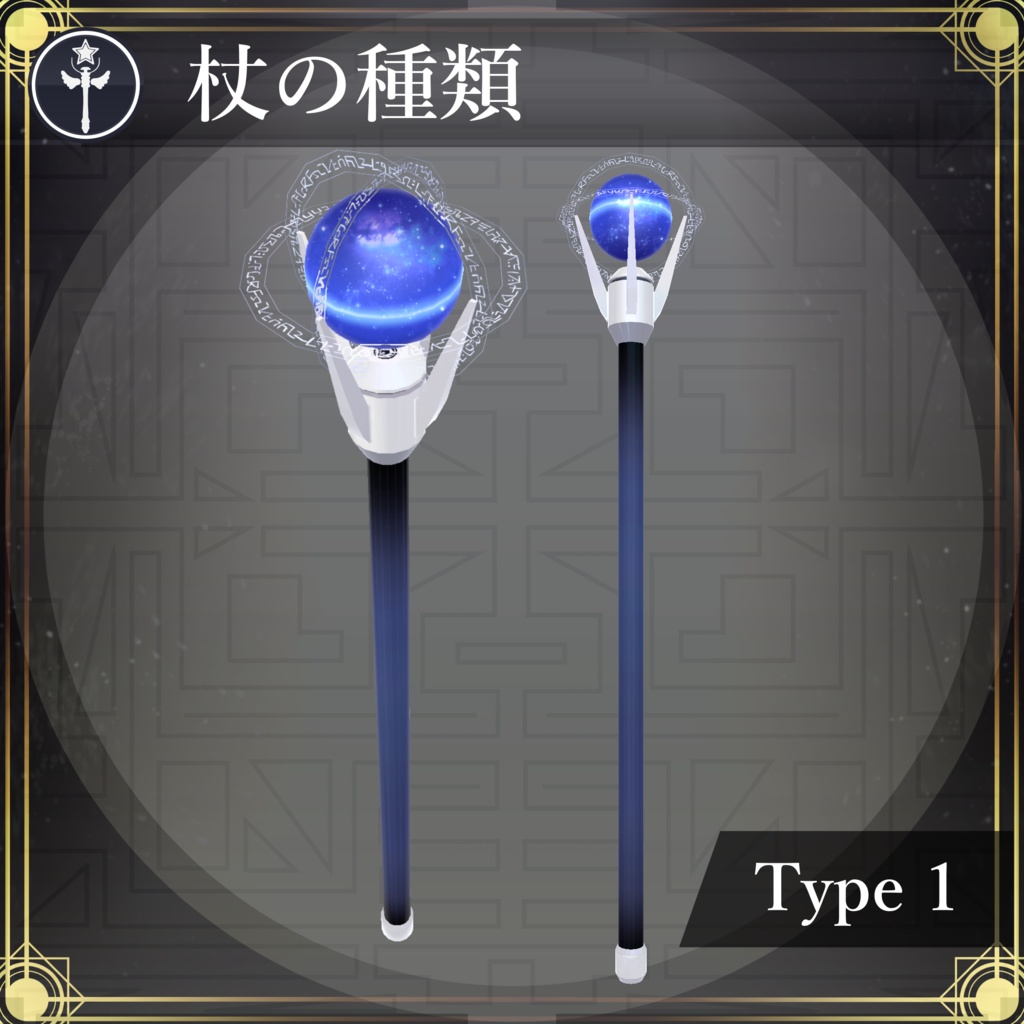 【MA対応】魔法の杖/MagicWand V1.0(VRC用小道具/衣装/魔法使い)