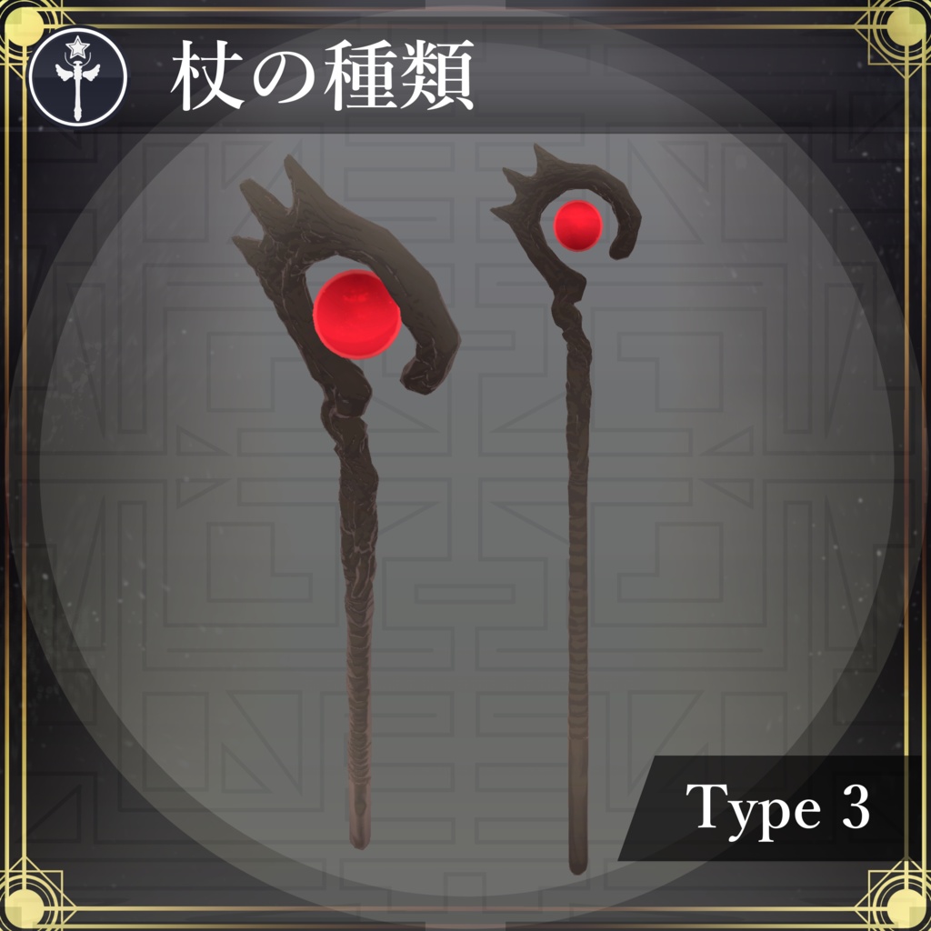 【MA対応】魔法の杖/MagicWand V1.0(VRC用小道具/衣装/魔法使い)