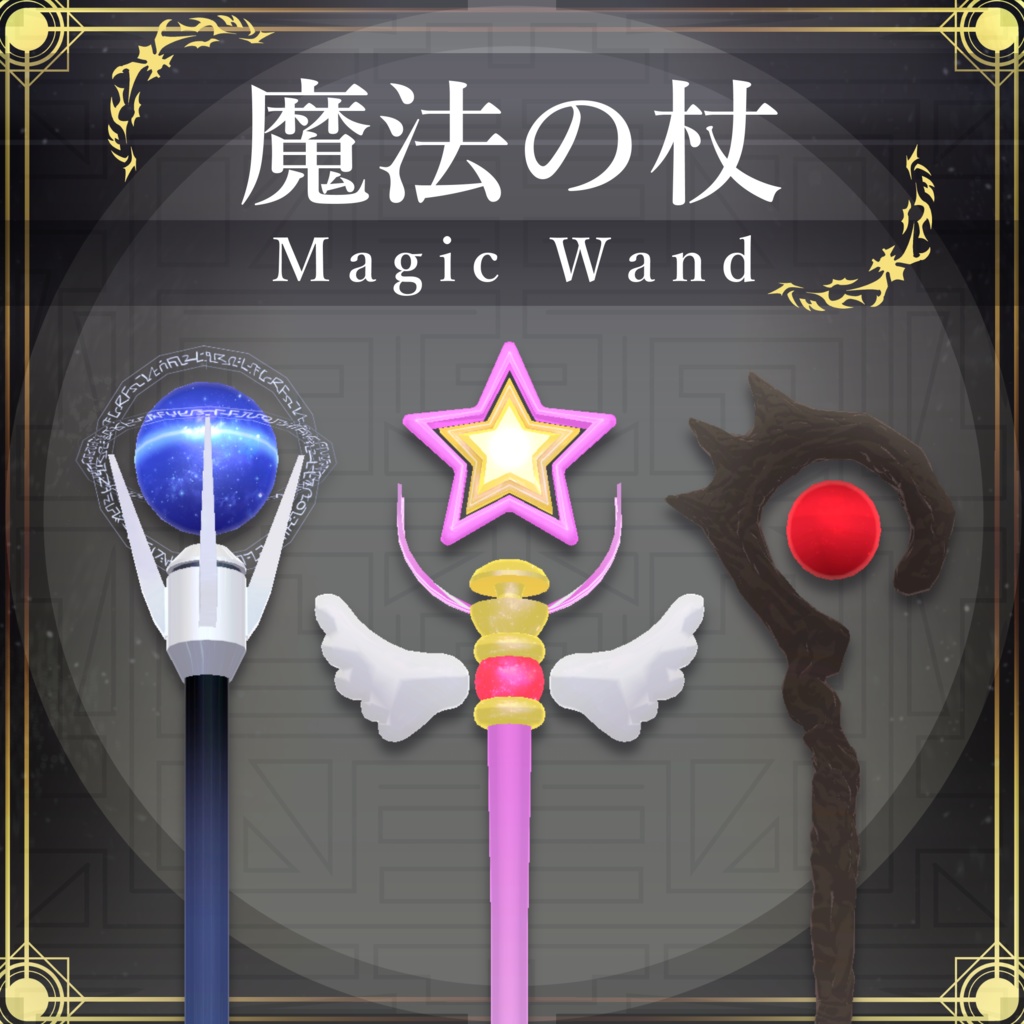 【MA対応】魔法の杖/MagicWand V1.0（VRC用小道具/衣装/魔法使い）
