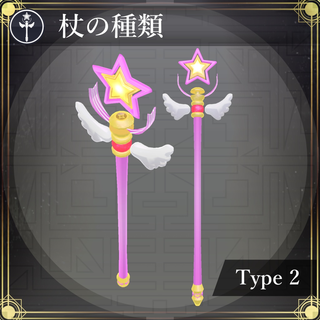 【MA対応】魔法の杖/MagicWand V1.0(VRC用小道具/衣装/魔法使い)