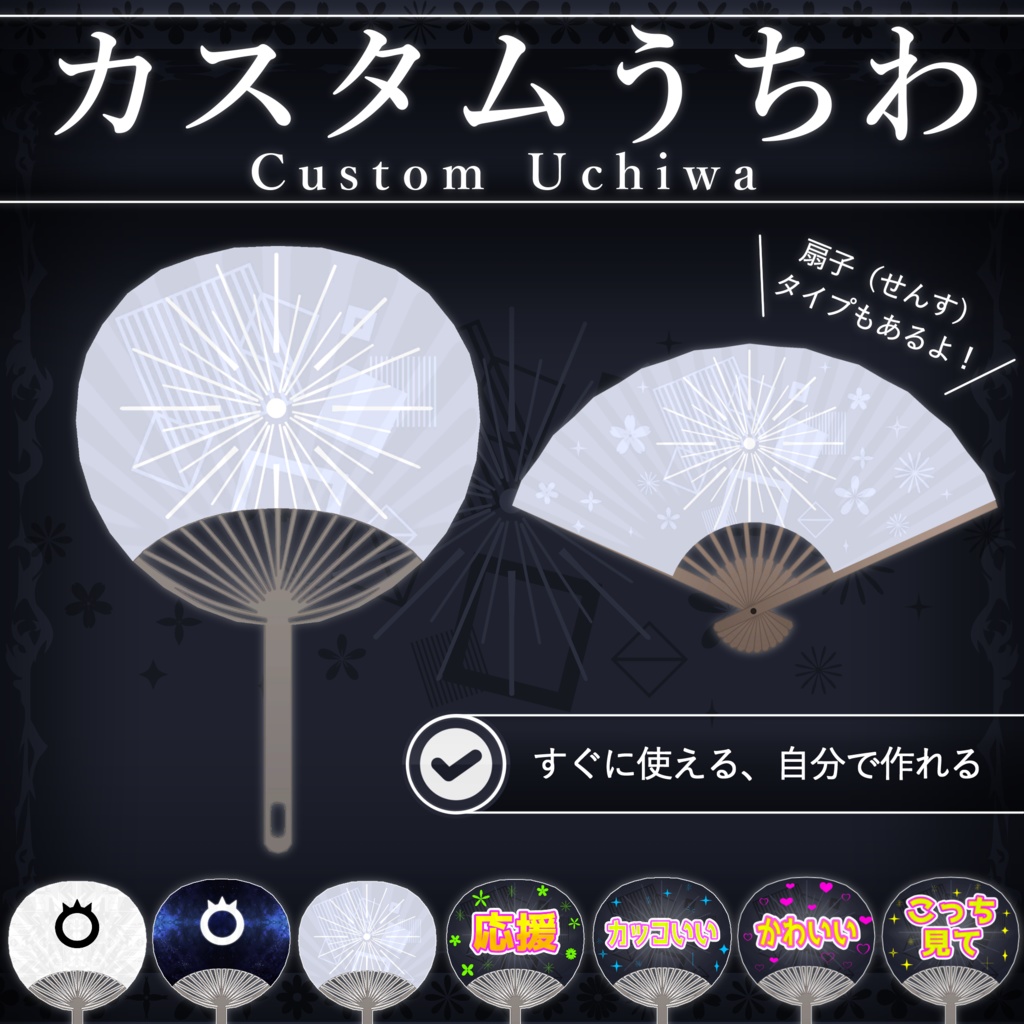 【無料配布中+MA対応】カスタムうちわ/CustomUchiwa V1.0(VRC用小道具/衣装/扇子)