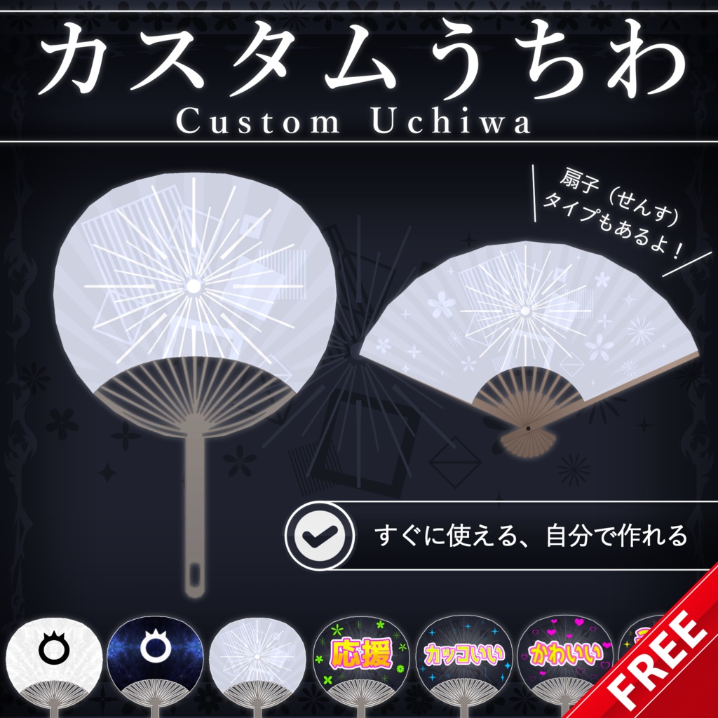 【無料配布中+MA対応】カスタムうちわ/CustomUchiwa V1.0（VRC用小道具/衣装/扇子）