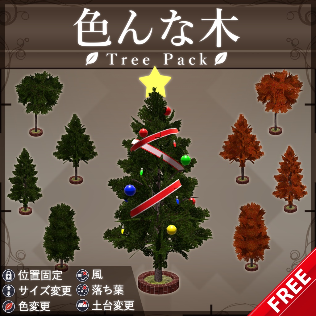 【無料配布中+MA対応】色んな木/TreePack V1.0(VRC用小道具/ギミック/クリスマスツリー)