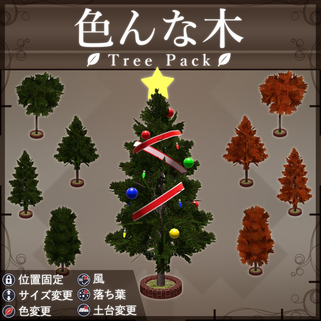 【無料配布中+MA対応】色んな木/TreePack V1.0(VRC用小道具/ギミック/クリスマスツリー)