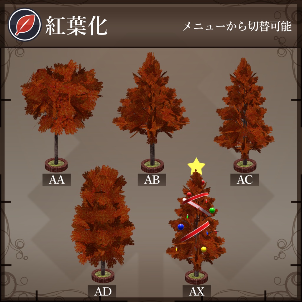 【無料配布中+MA対応】色んな木/TreePack V1.0(VRC用小道具/ギミック/クリスマスツリー)