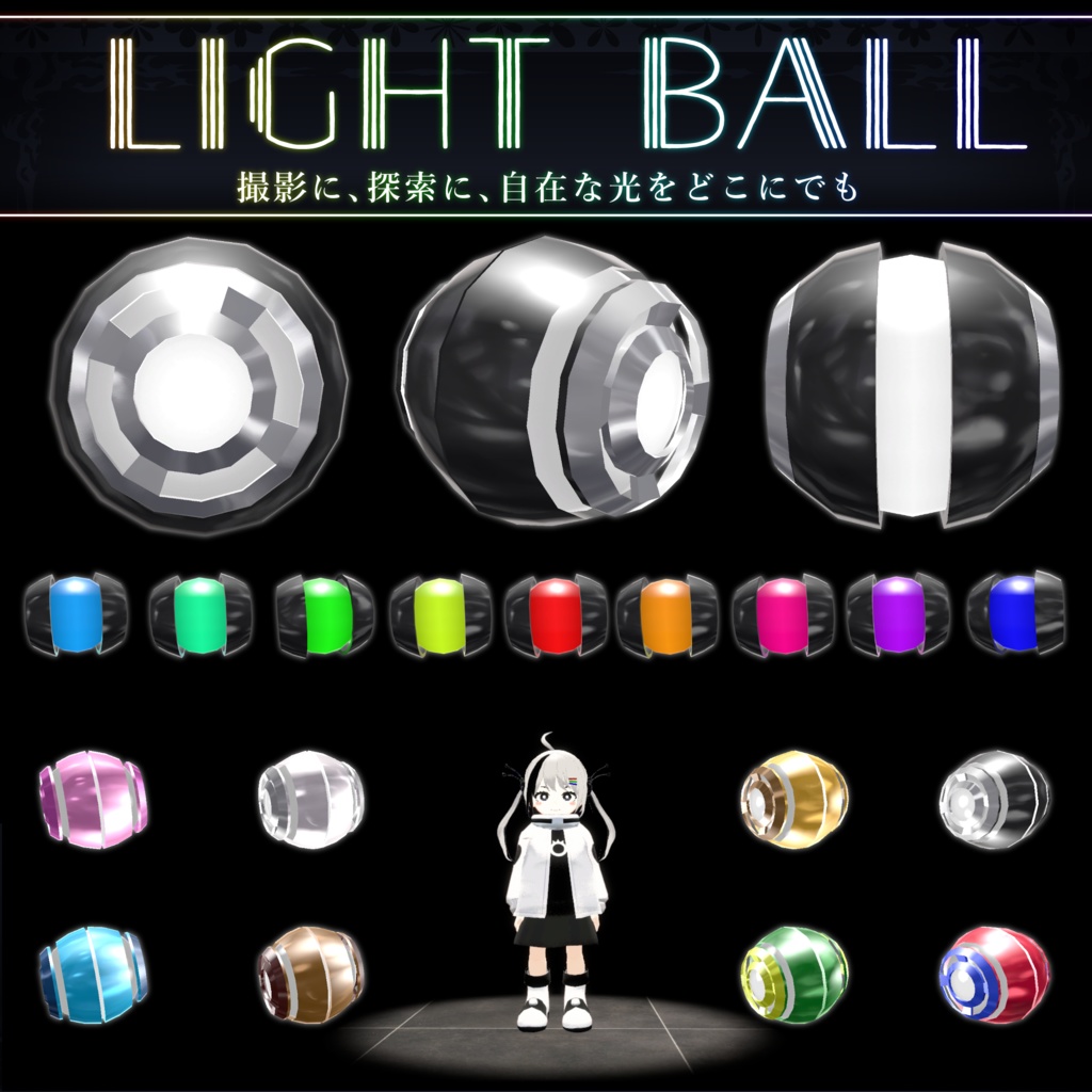 【無料配布中+MA対応】どこでもライト/LightBall V1.0(VRC用小道具/撮影/照明)