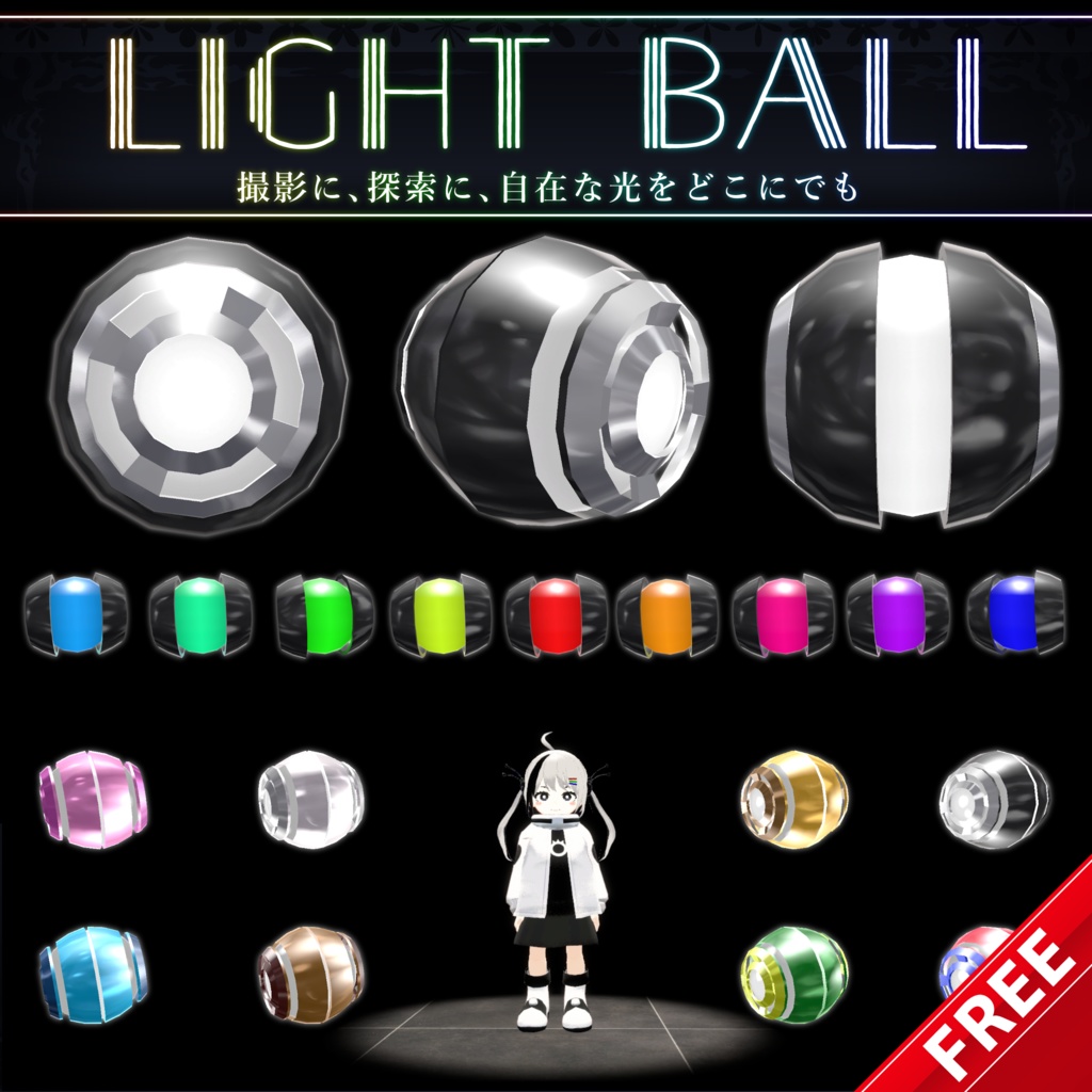 【無料配布中+MA対応】どこでもライト/LightBall V1.0(VRC用小道具/撮影/照明)