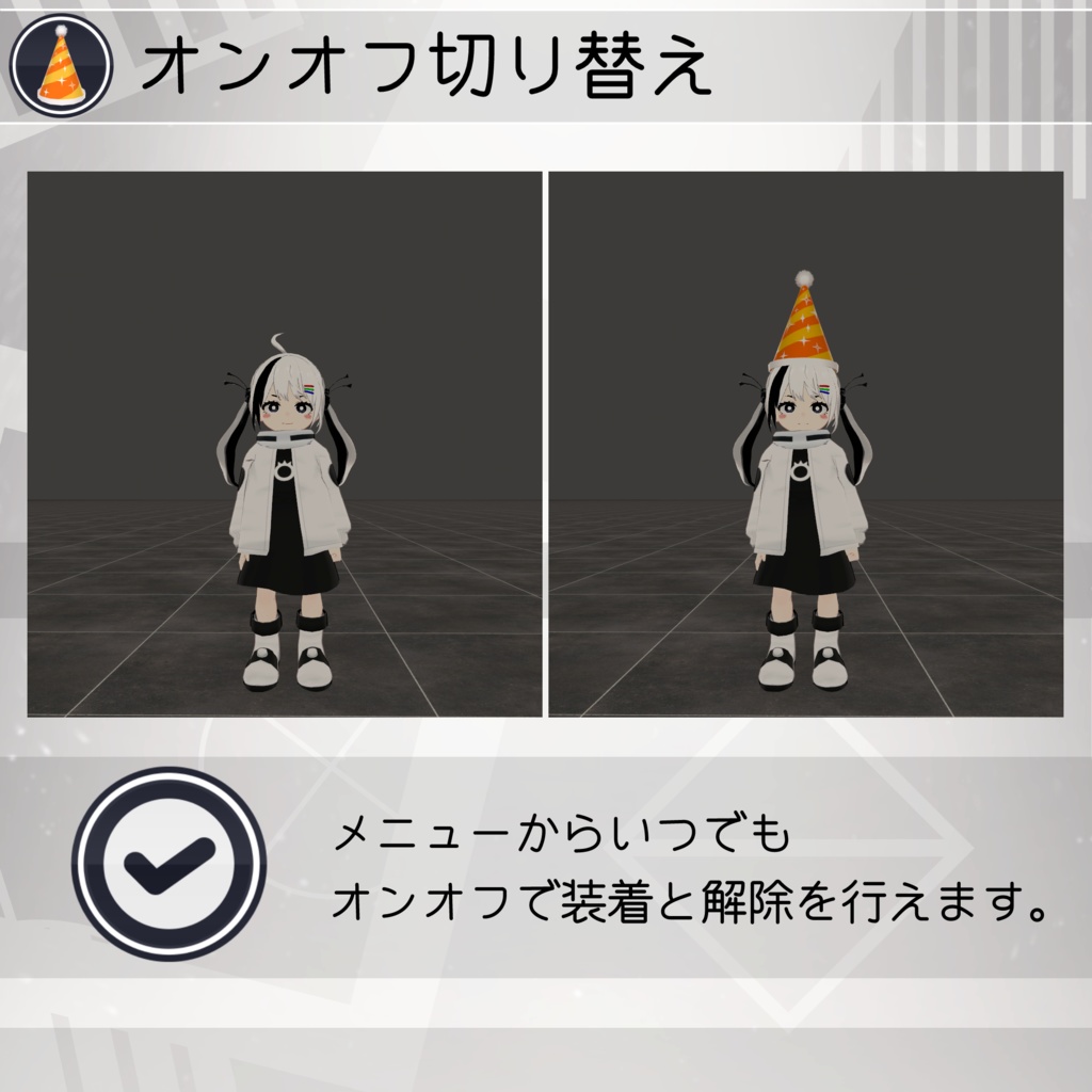 【無料配布中+MA対応】パーティーハット/PartyHat V1.0(VRC用衣装/小道具/パーティー)