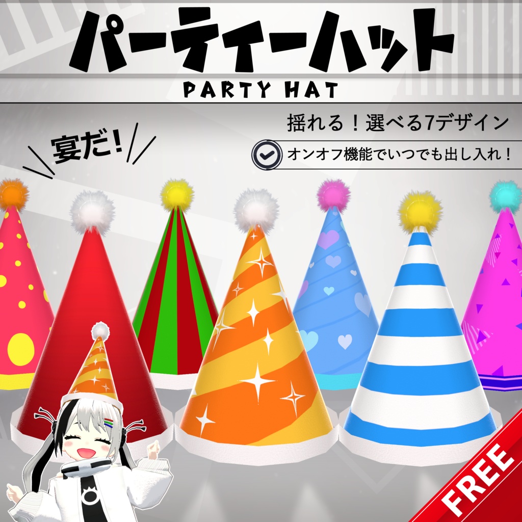 【無料配布中+MA対応】パーティーハット/PartyHat V1.0（VRC用衣装/小道具/パーティー）