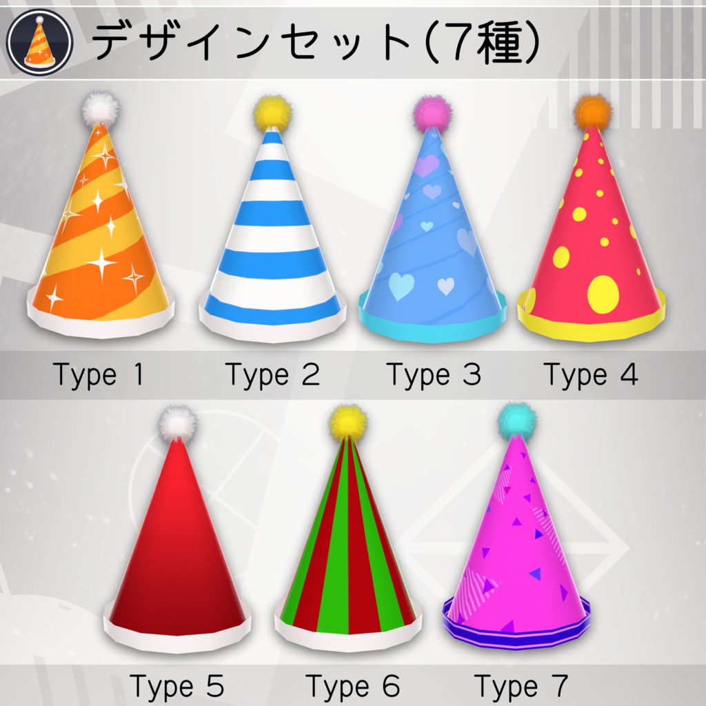 【無料配布中+MA対応】パーティーハット/PartyHat V1.0(VRC用衣装/小道具/パーティー)