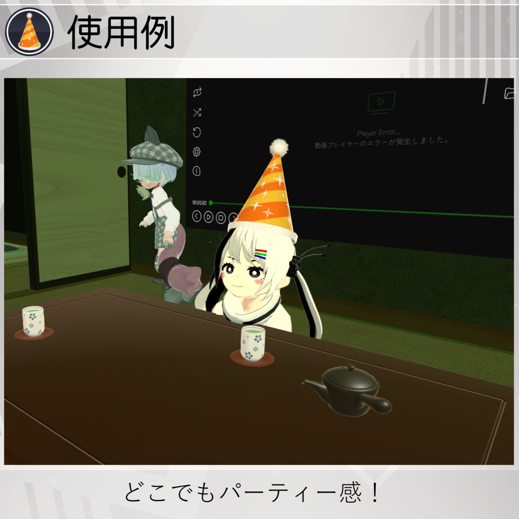 【無料配布中+MA対応】パーティーハット/PartyHat V1.0(VRC用衣装/小道具/パーティー)