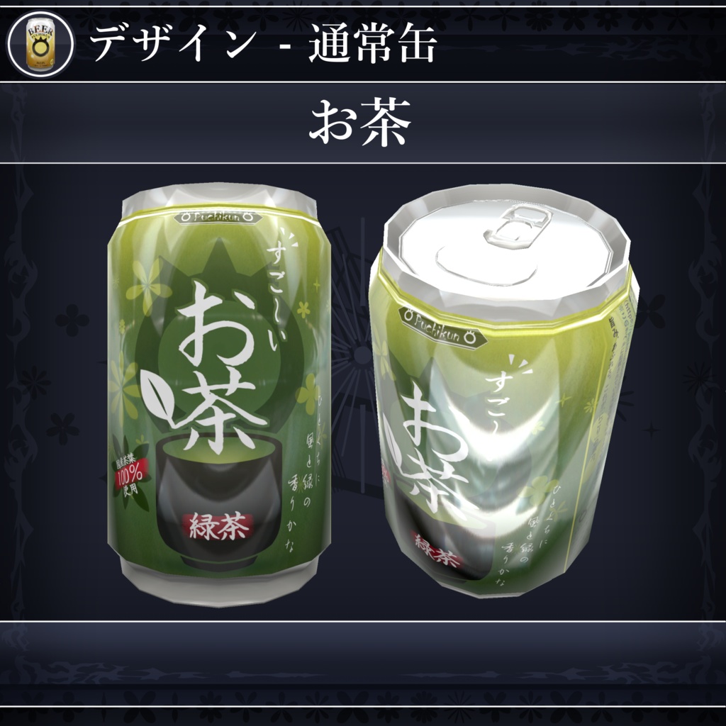 【無料配布中+MA対応】缶飲料ギミック/CannedDrinks V1.0(VRC用ギミック/飲み物/小道具)