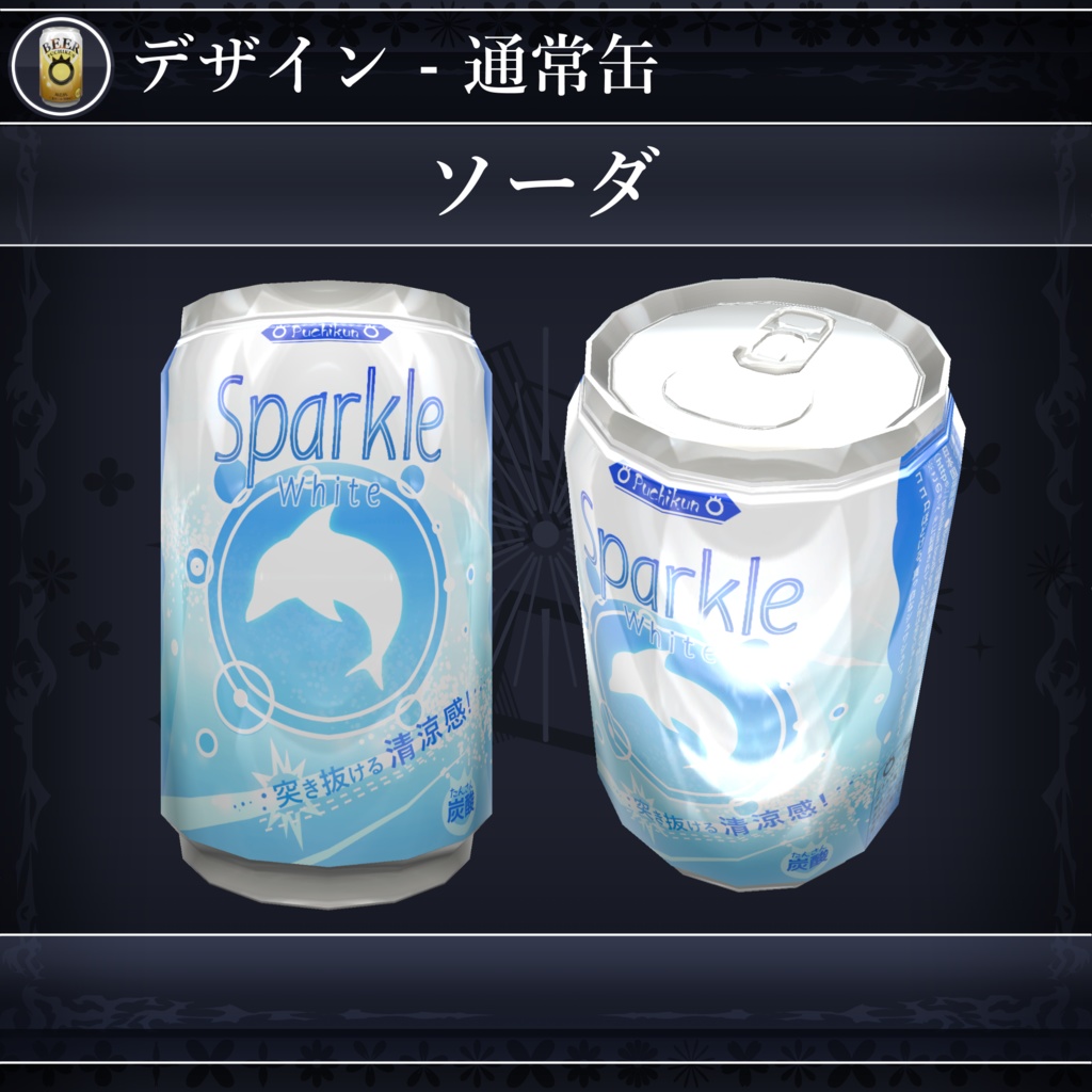 【無料配布中+MA対応】缶飲料ギミック/CannedDrinks V1.0(VRC用ギミック/飲み物/小道具)