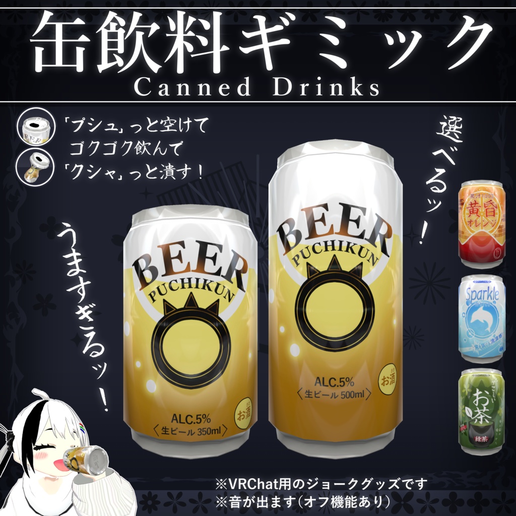 【無料配布中+MA対応】缶飲料ギミック/CannedDrinks V1.0(VRC用ギミック/飲み物/小道具)
