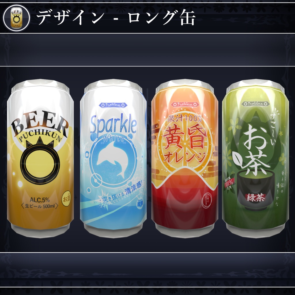【無料配布中+MA対応】缶飲料ギミック/CannedDrinks V1.0(VRC用ギミック/飲み物/小道具)