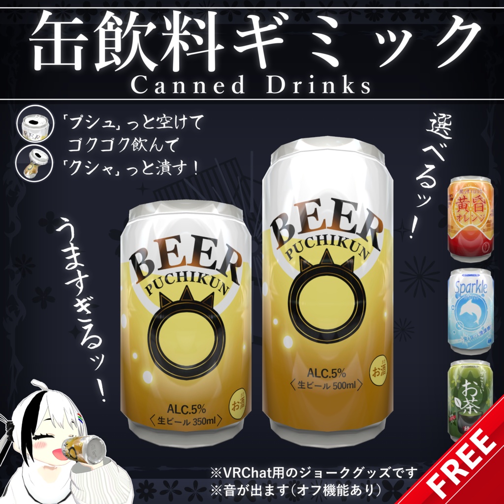 【無料配布中+MA対応】缶飲料ギミック/CannedDrinks V1.0（VRC用ギミック/飲み物/小道具）