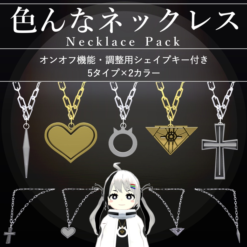 【無料配布中+MA対応】色んなネックレス/NecklacePack V1.0(VRC用衣装/アクセサリー/小道具)