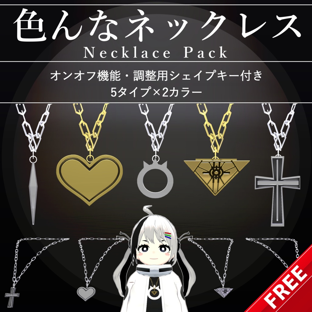 【無料配布中+MA対応】色んなネックレス/NecklacePack V1.0(VRC用衣装/アクセサリー/小道具)