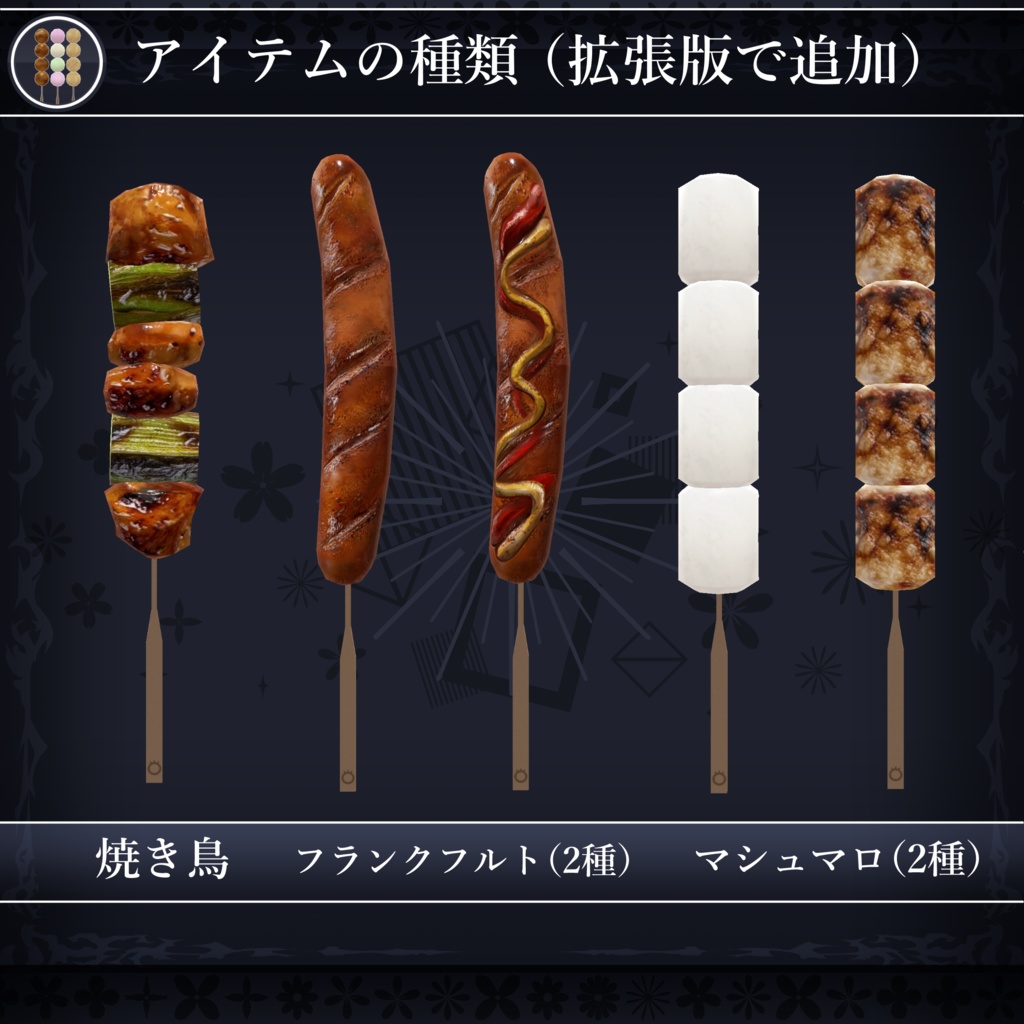 【無料配布中+MA対応】食べ串ギミック/FoodSkewers V1.0(VRC用ギミック/食べ物/小道具)