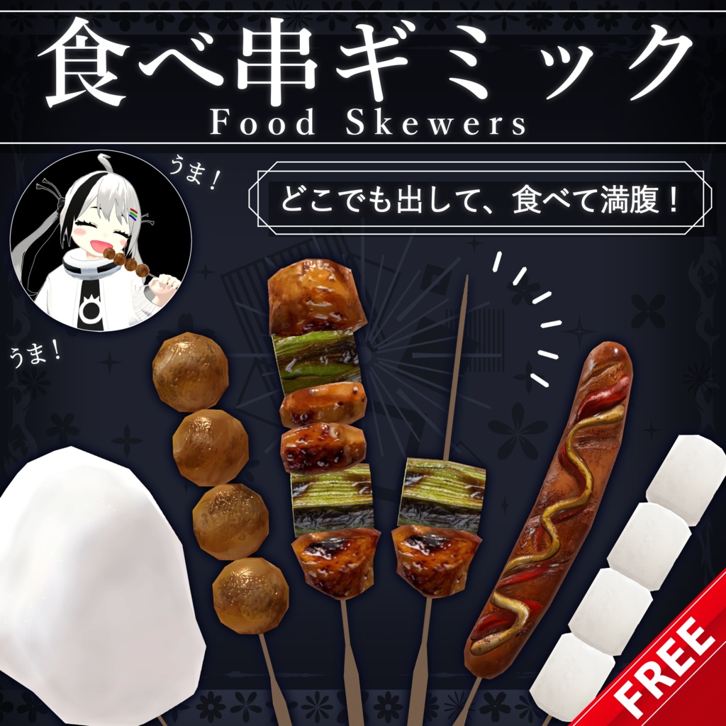 【無料配布中+MA対応】食べ串ギミック/FoodSkewers V1.0（VRC用ギミック/食べ物/小道具）
