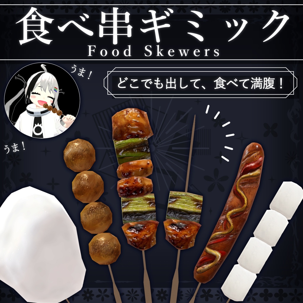 【無料配布中+MA対応】食べ串ギミック/FoodSkewers V1.0(VRC用ギミック/食べ物/小道具)