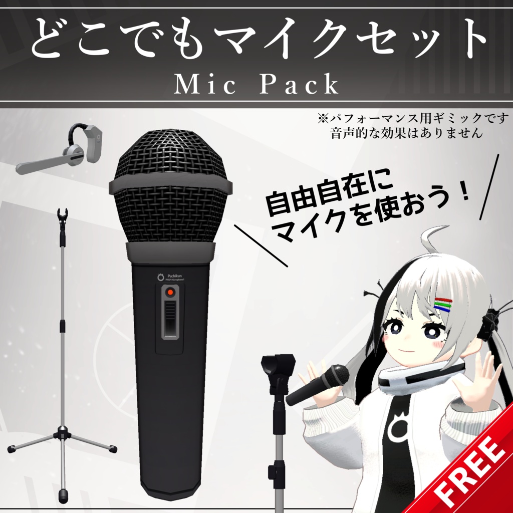 【無料配布中+MA対応】どこでもマイクセット/MicPack V1.0（VRC用小道具/ギミック/ライブ）