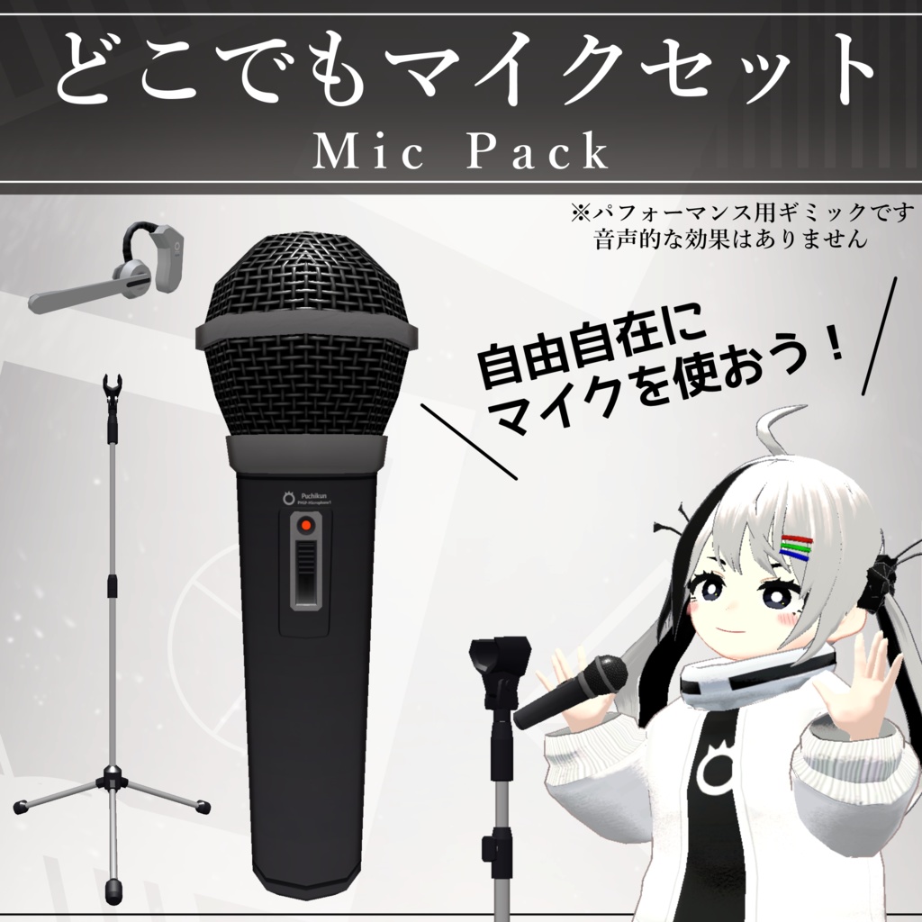 【MA対応】どこでもマイクセット/MicPack V1.1(VRC用小道具/ギミック/ライブ)